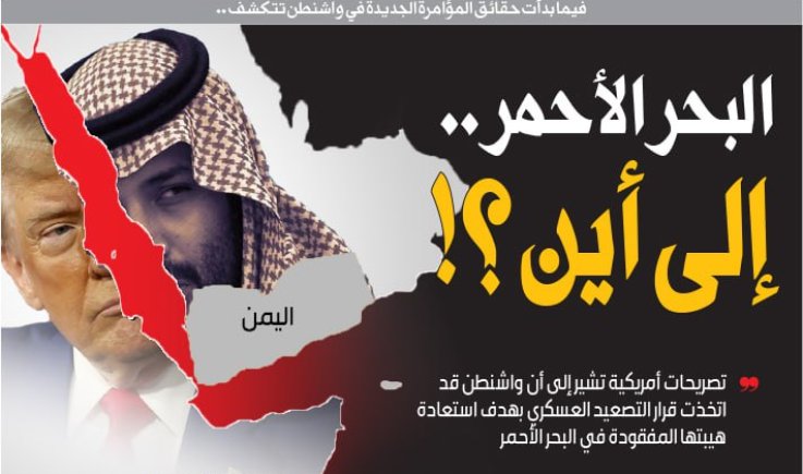فيما بدأت حقائق المؤامرة الجديدة في واشنطن تتكشف .. البحر الأحمر .. إلى أين ؟!